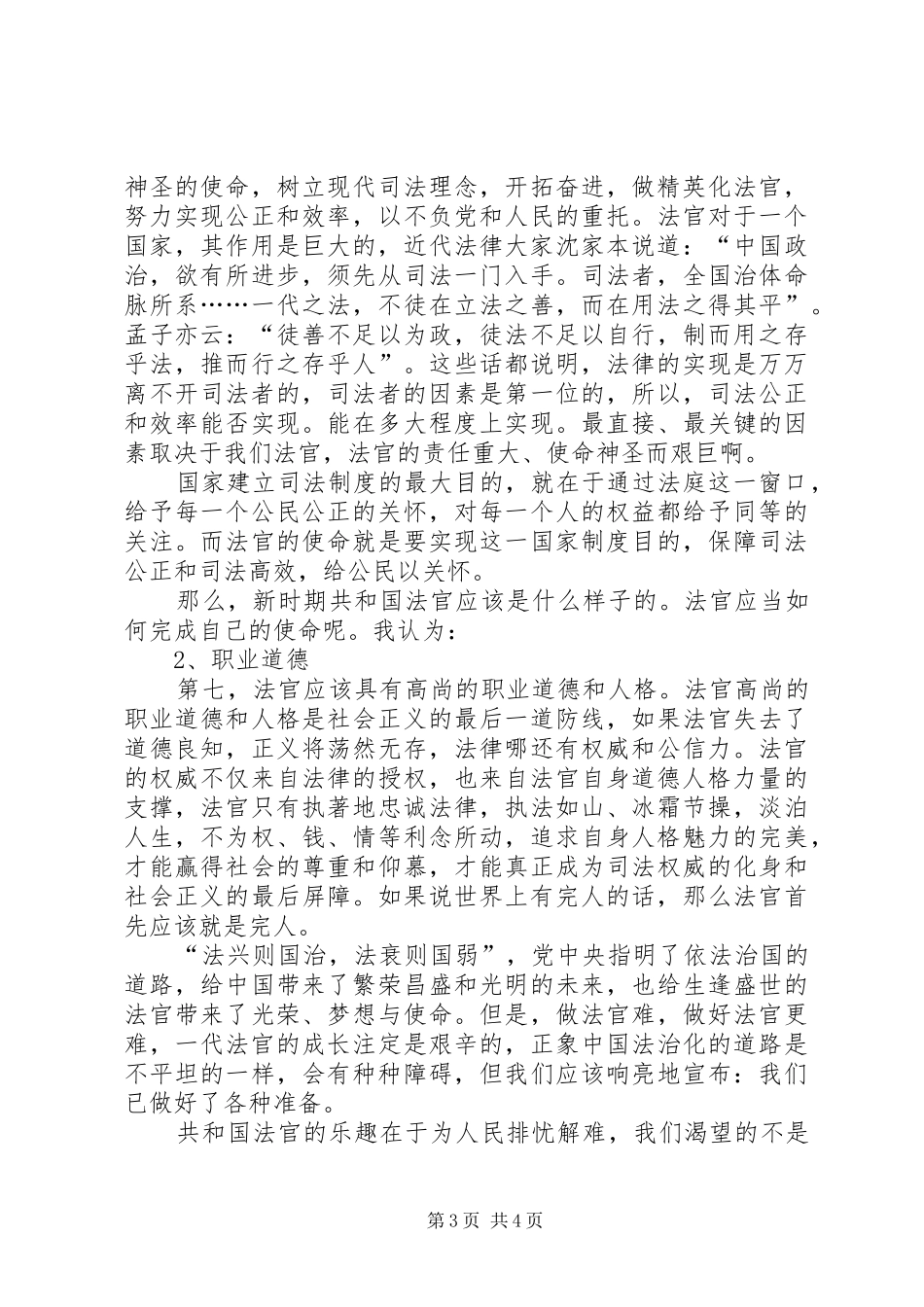 关于法官爱岗敬业演讲稿范文与关于法治的演讲稿范文_第3页