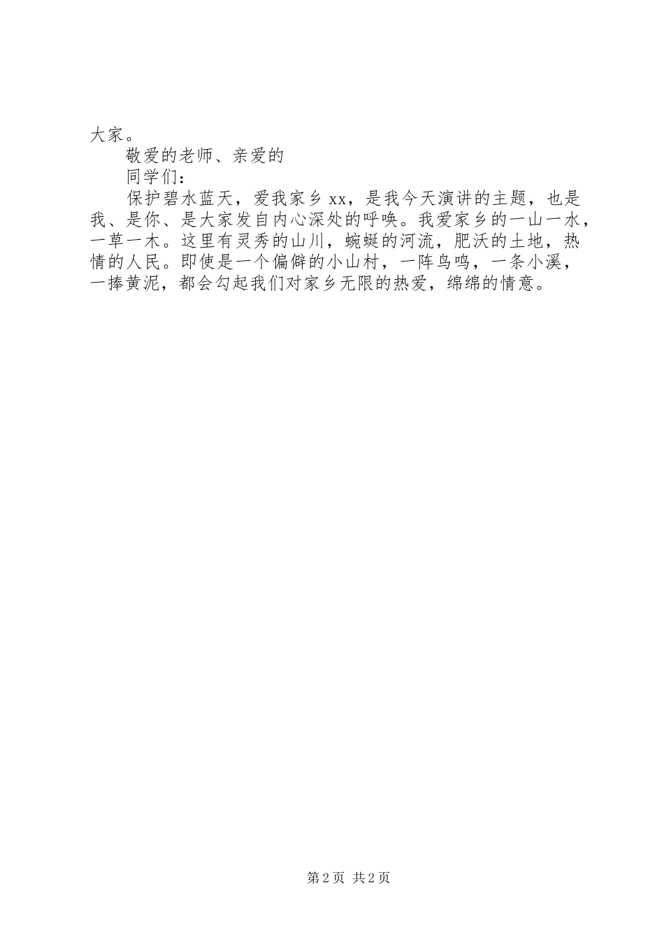 演讲稿范文宣家颖《我爱我的家乡》_第2页