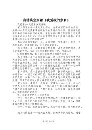 演讲稿范文宣家颖《我爱我的家乡》
