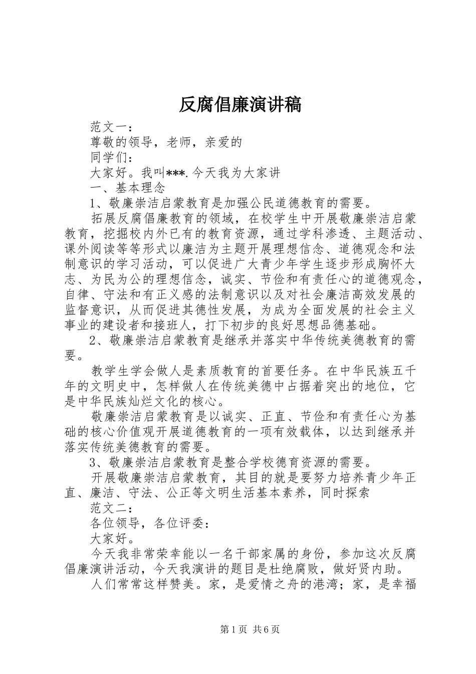 反腐倡廉演讲_第1页