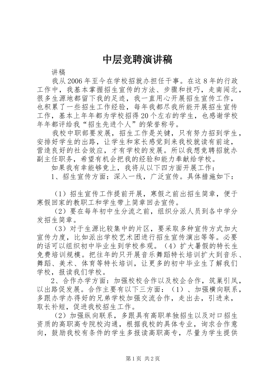 中层竞聘演讲范文_第1页