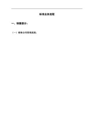 ERP标准业务流程图(DOC 46页)