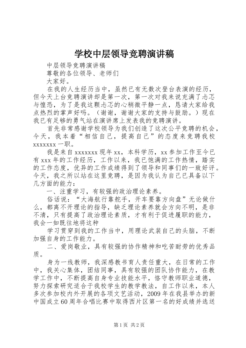学校中层领导竞聘演讲稿范文_第1页