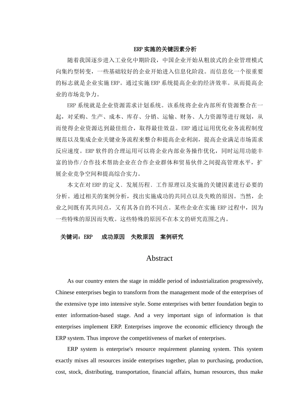 ERP实施的关键因素分析_第1页