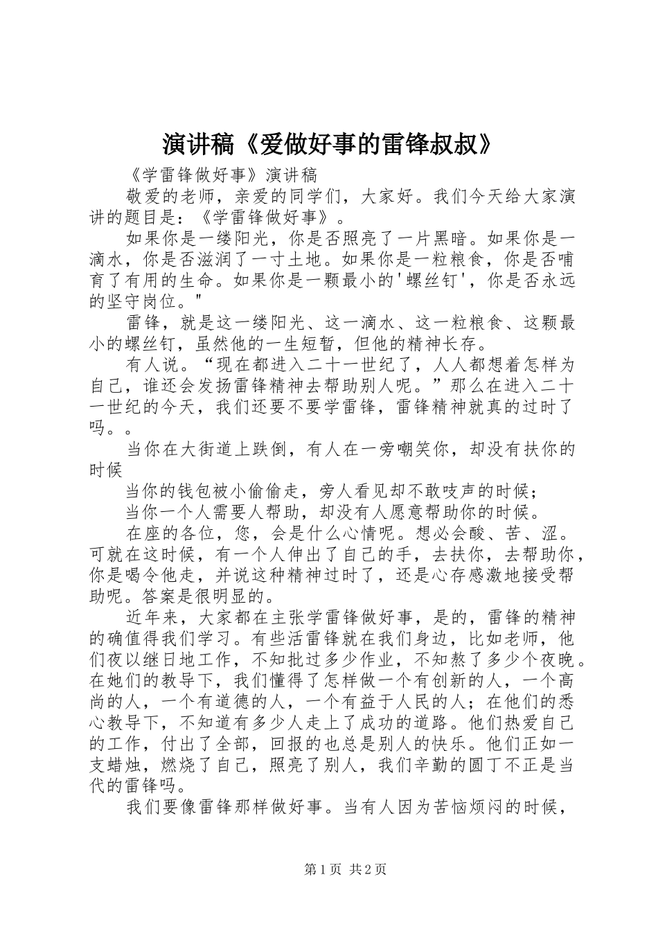 演讲稿范文《爱做好事的雷锋叔叔》_第1页