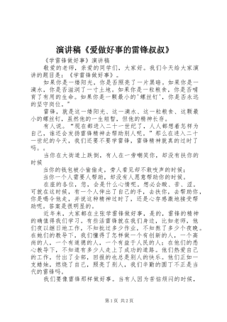 演讲稿范文《爱做好事的雷锋叔叔》