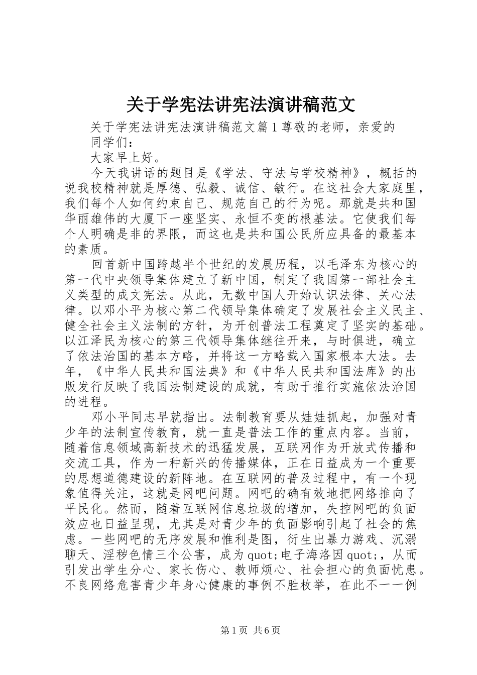 关于学宪法讲宪法演讲稿_第1页