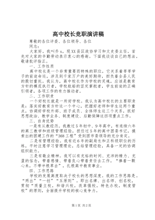 高中校长竞职演讲稿范文