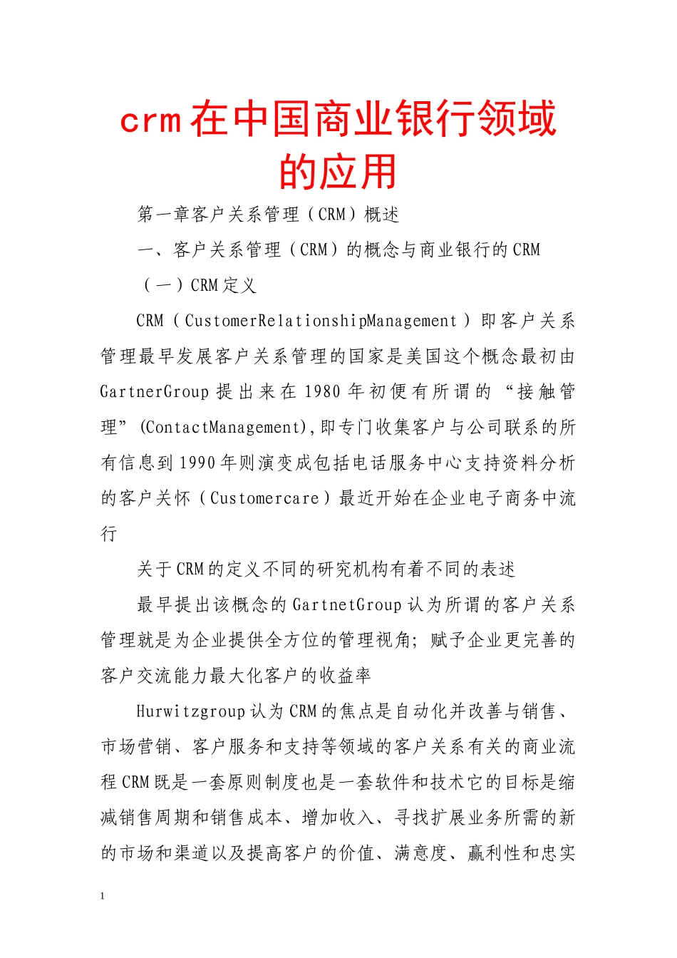 crm在中国商业银行领域的应用_第1页