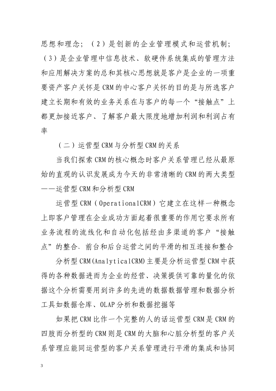 crm在中国商业银行领域的应用_第3页