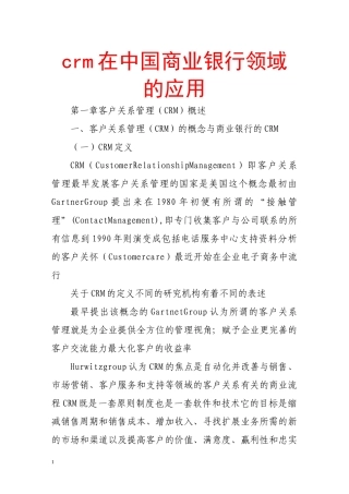 crm在中国商业银行领域的应用