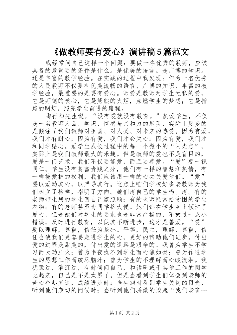 《做教师要有爱心》演讲稿5篇范文_第1页
