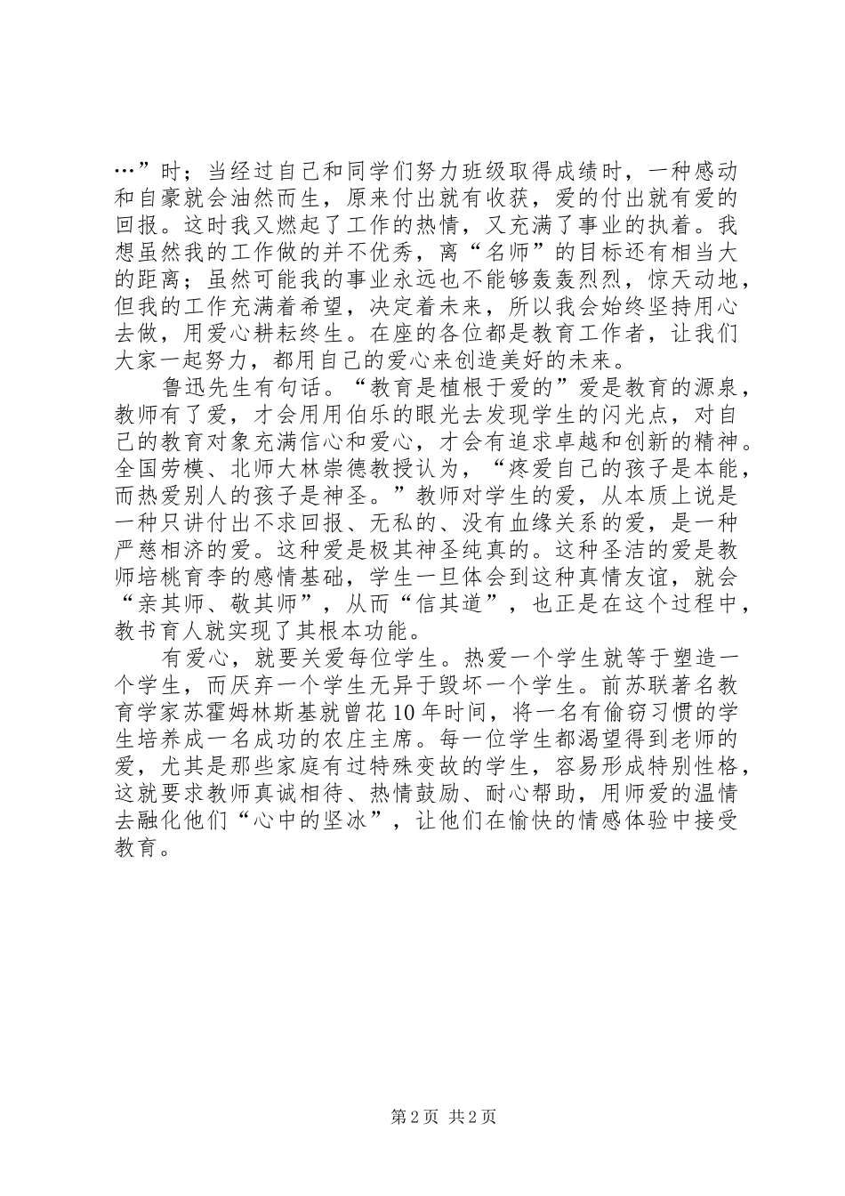 《做教师要有爱心》演讲稿5篇范文_第2页