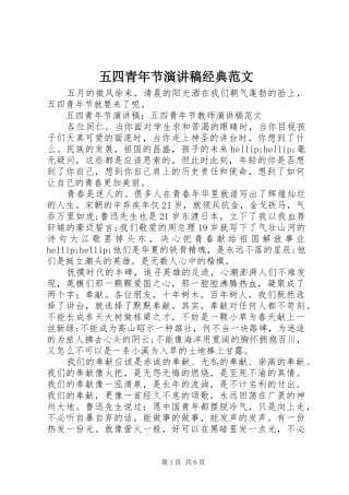 五四青年节演讲稿经典范文
