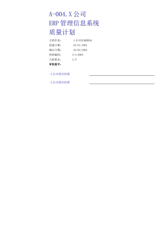 ERP管理信息系统之质量计划