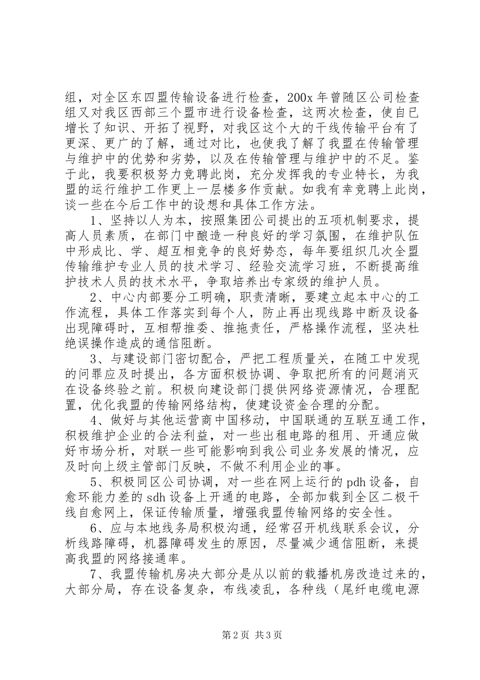 传输中心主任的竞聘演讲稿范文_第2页