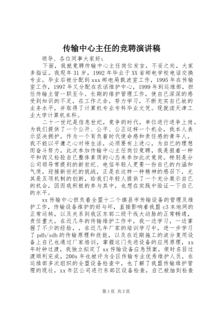 传输中心主任的竞聘演讲稿范文
