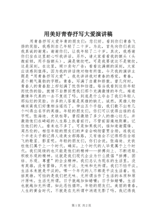 用美好青春抒写大爱演讲稿范文