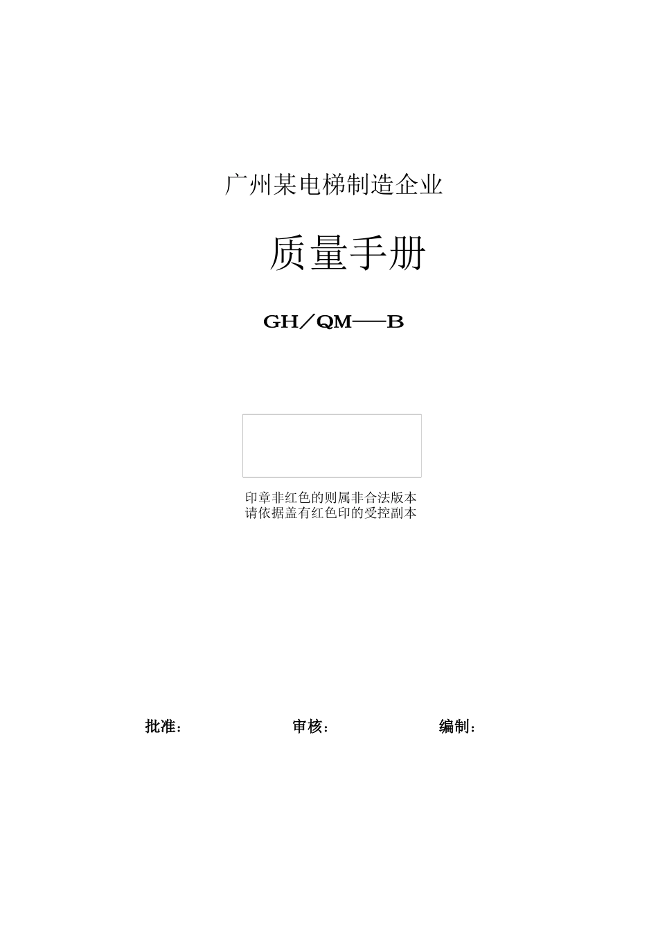 广州某电梯制造企业质量手册_第1页