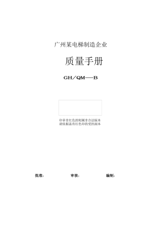 广州某电梯制造企业质量手册