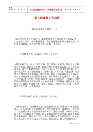 幼儿园食堂工作总结(DOC28页)