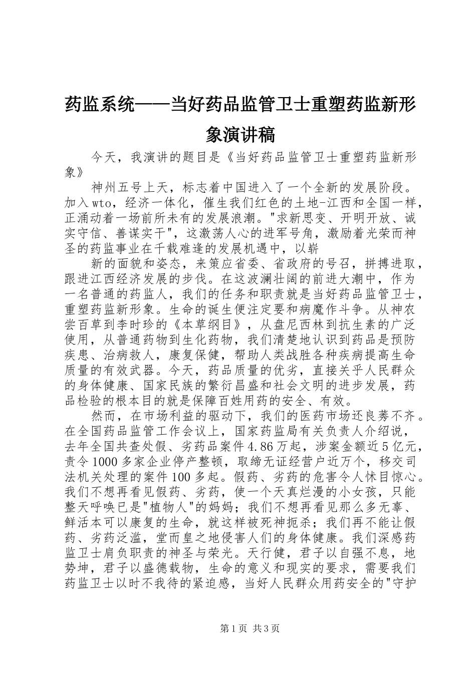 药监系统——当好药品监管卫士重塑药监新形象演讲稿范文_第1页