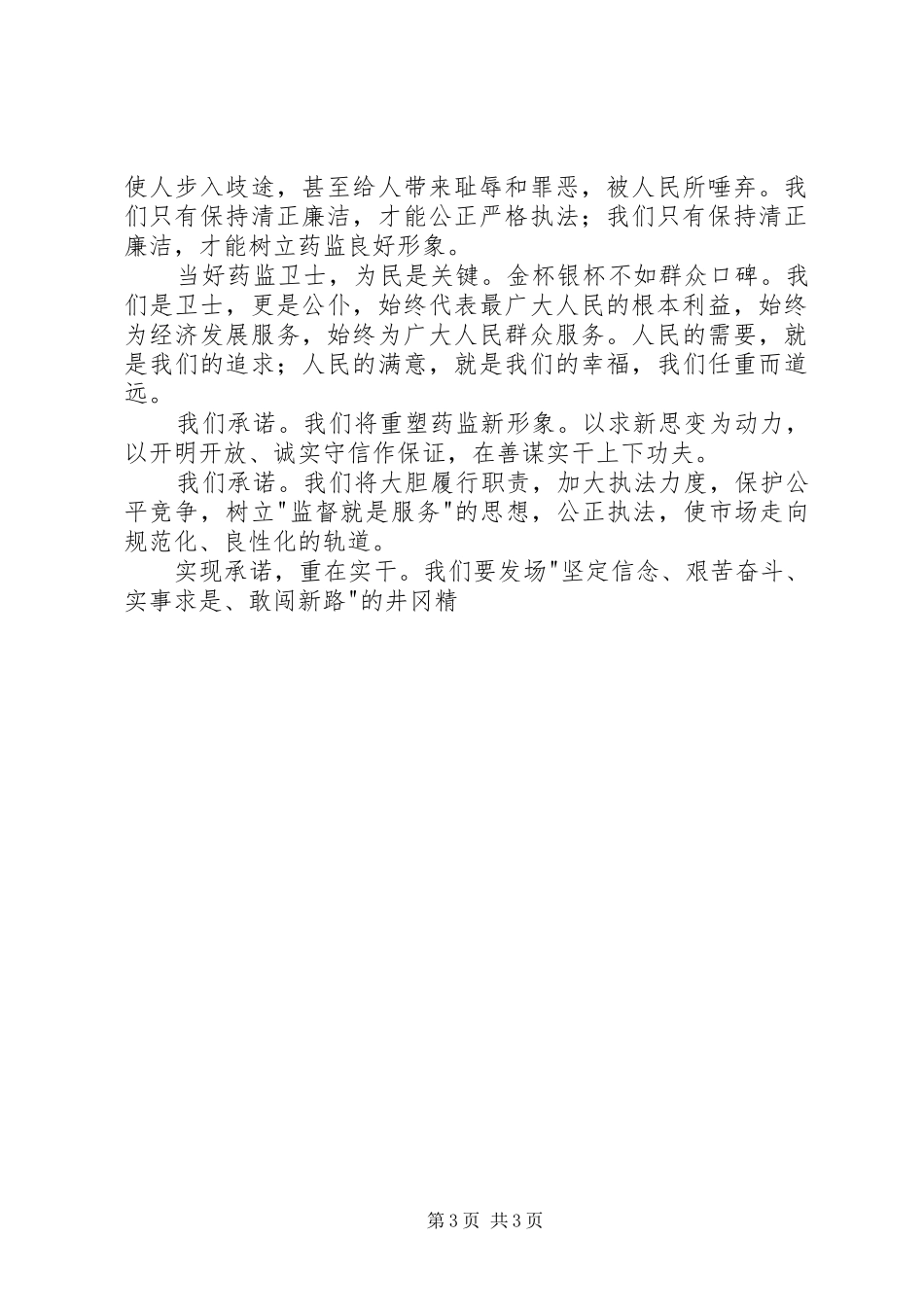 药监系统——当好药品监管卫士重塑药监新形象演讲稿范文_第3页