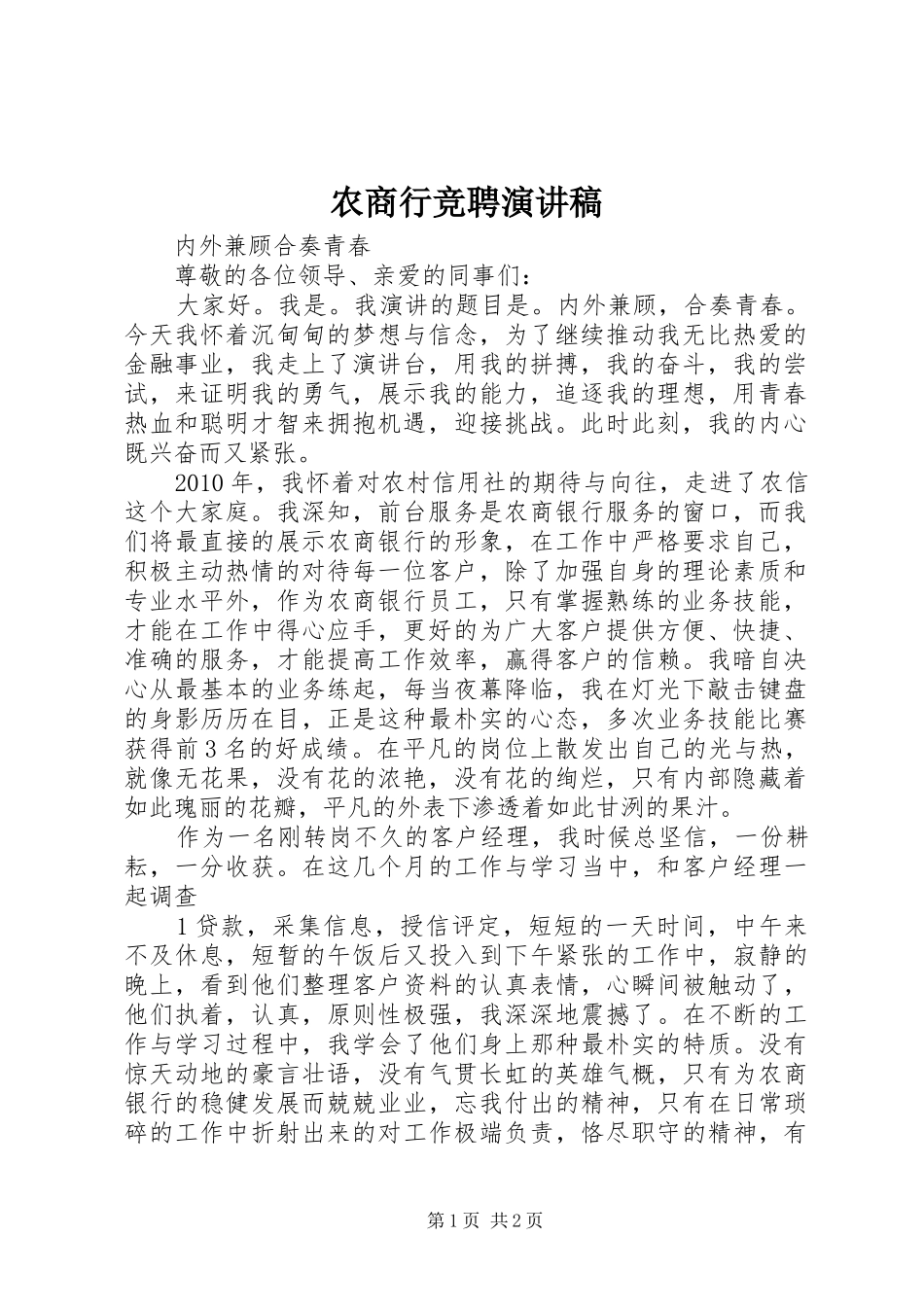 农商行竞聘演讲_第1页