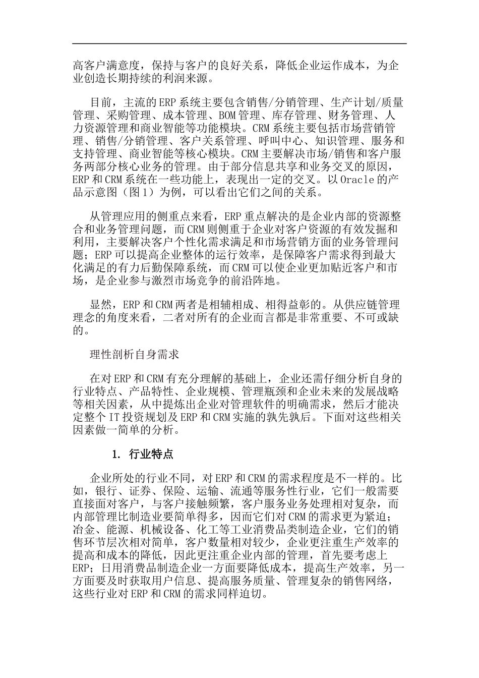 ERP与CRM两者的定义_第2页