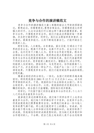 竞争与合作的演讲稿