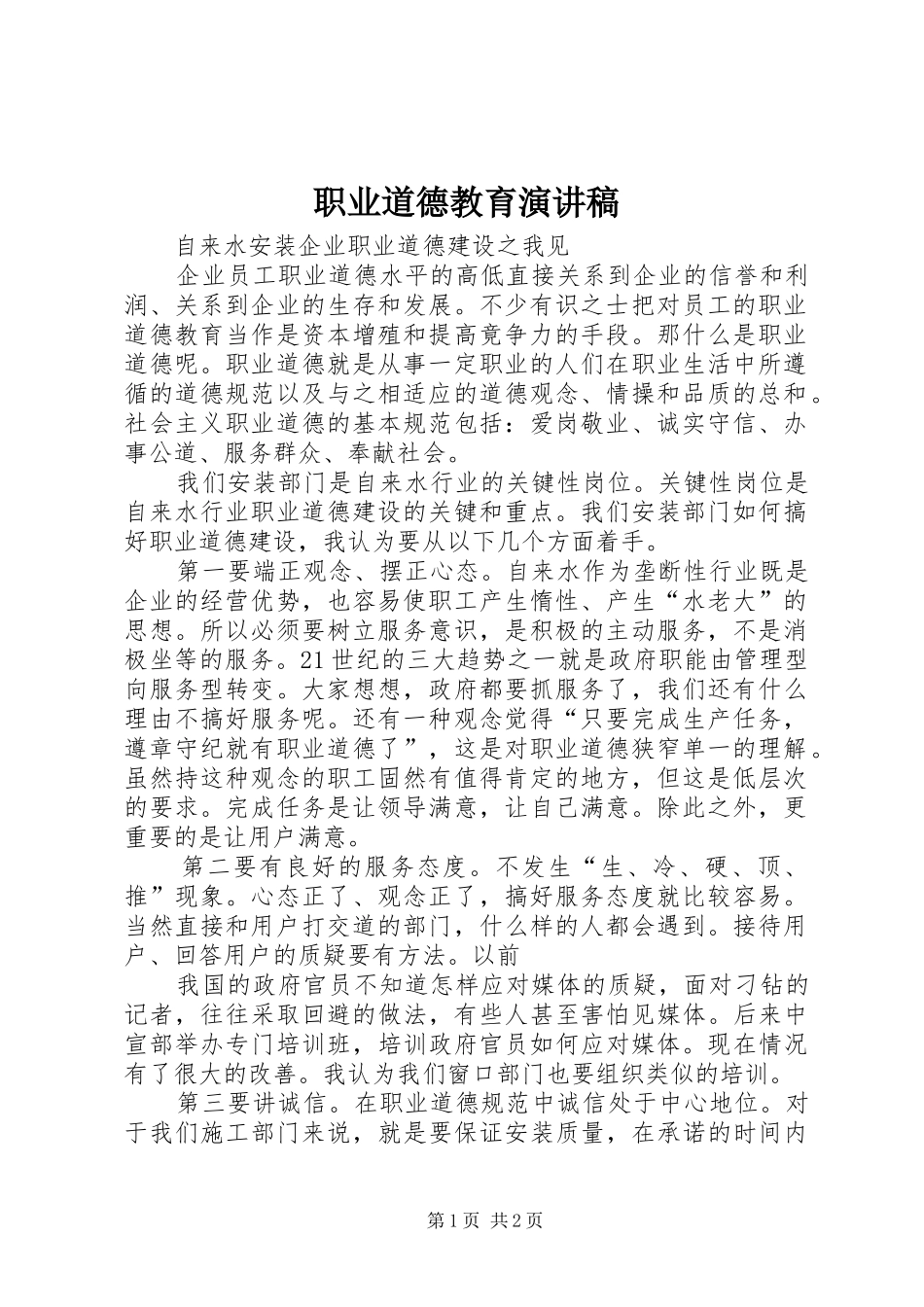 职业道德教育演讲稿范文_第1页