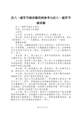 庆八一建军节演讲稿范文范例参考与庆八一建军节演讲稿范文