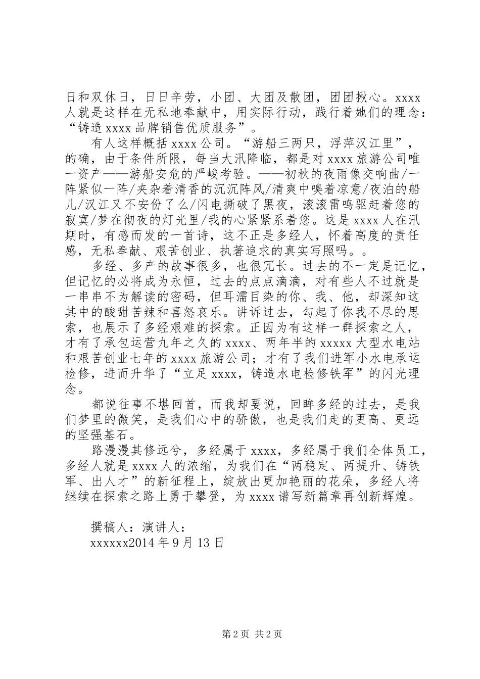 多经支部演讲稿(20XX年0914)_第2页