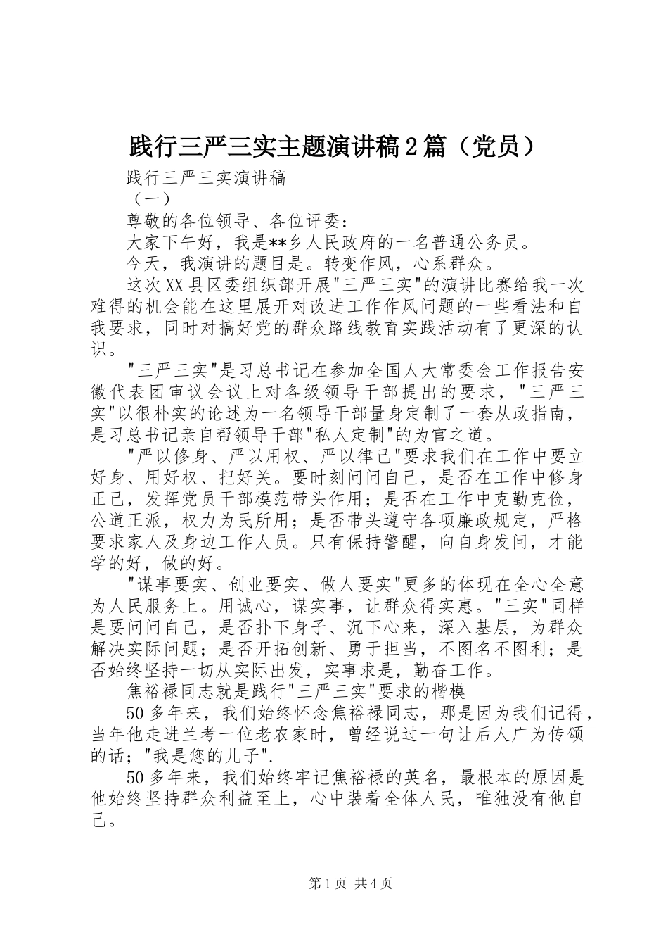 践行三严三实主题演讲稿2篇（党员）_第1页