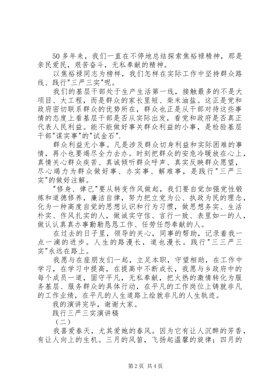 践行三严三实主题演讲稿2篇（党员）_第2页
