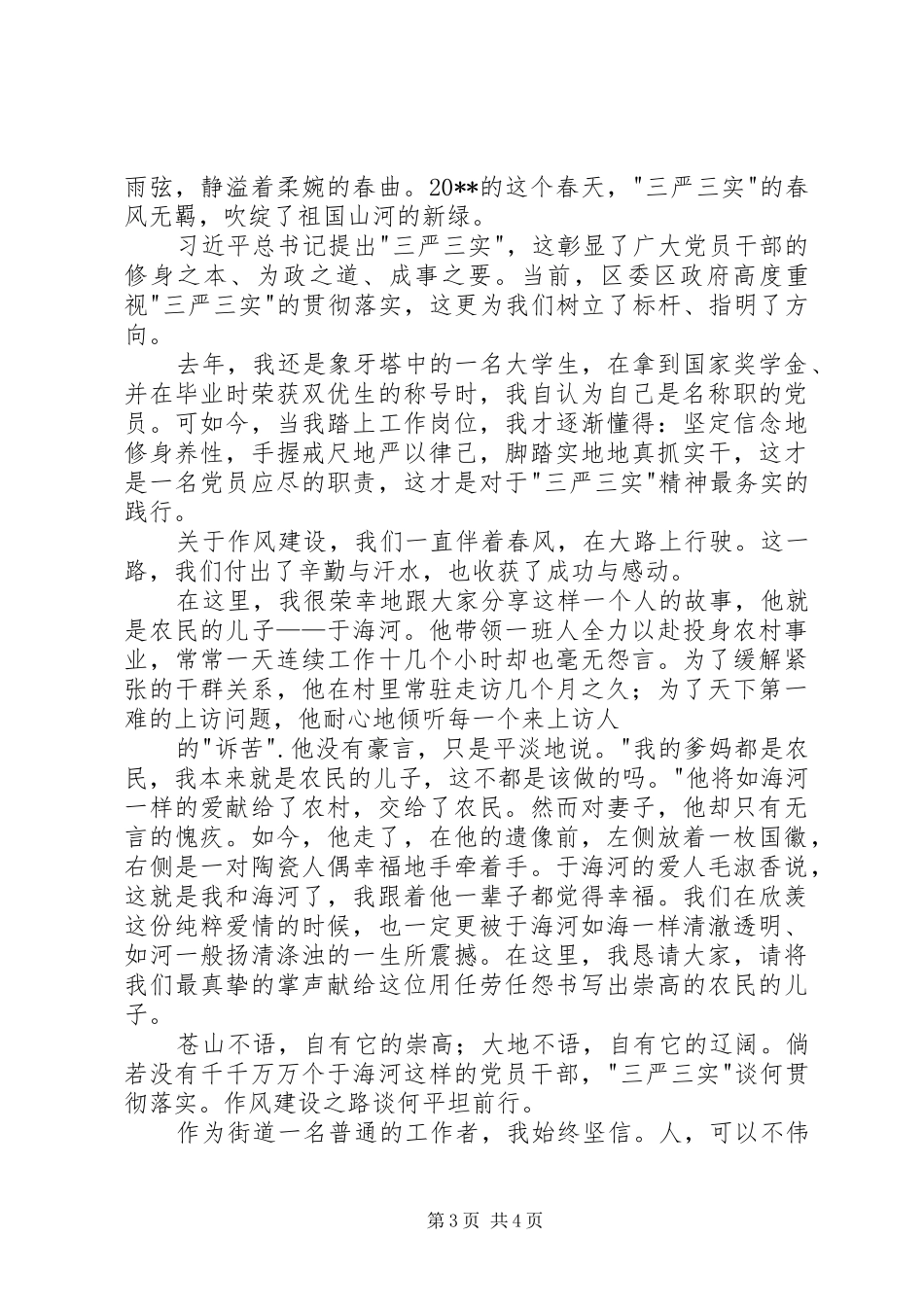 践行三严三实主题演讲稿2篇（党员）_第3页