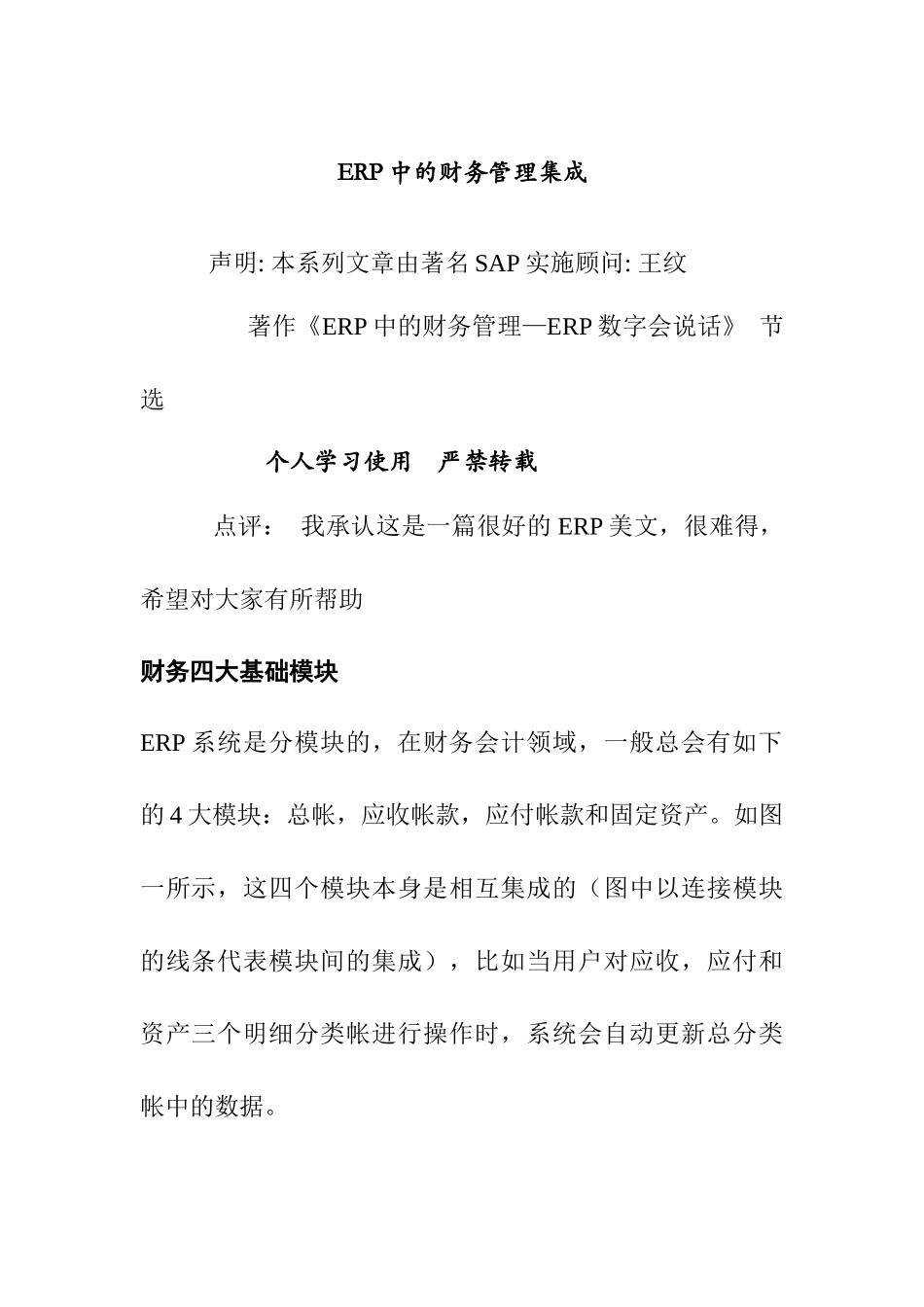 ERP中的财务管理规划_第1页