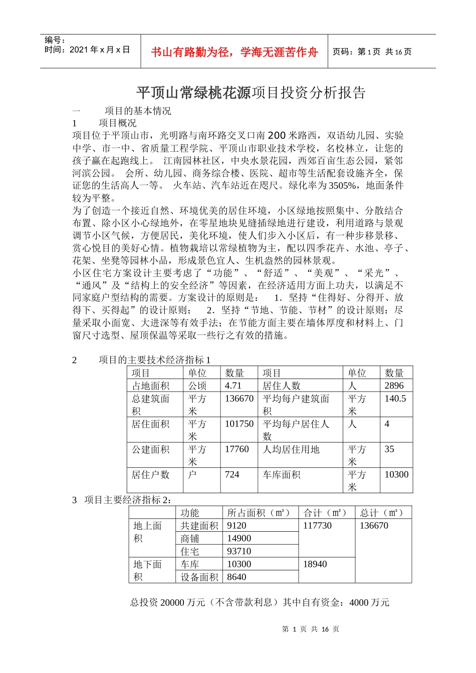 平顶山常绿桃花源项目投资分析报告_第1页