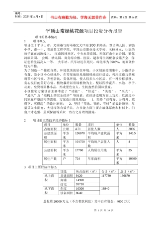 平顶山常绿桃花源项目投资分析报告