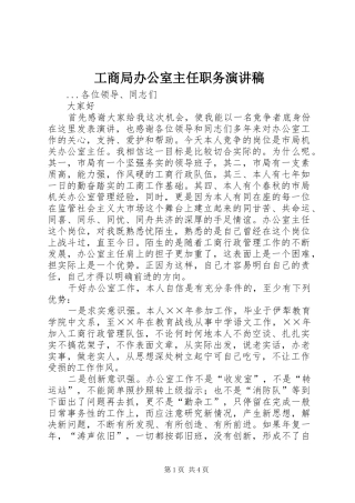 工商局办公室主任职务演讲稿范文