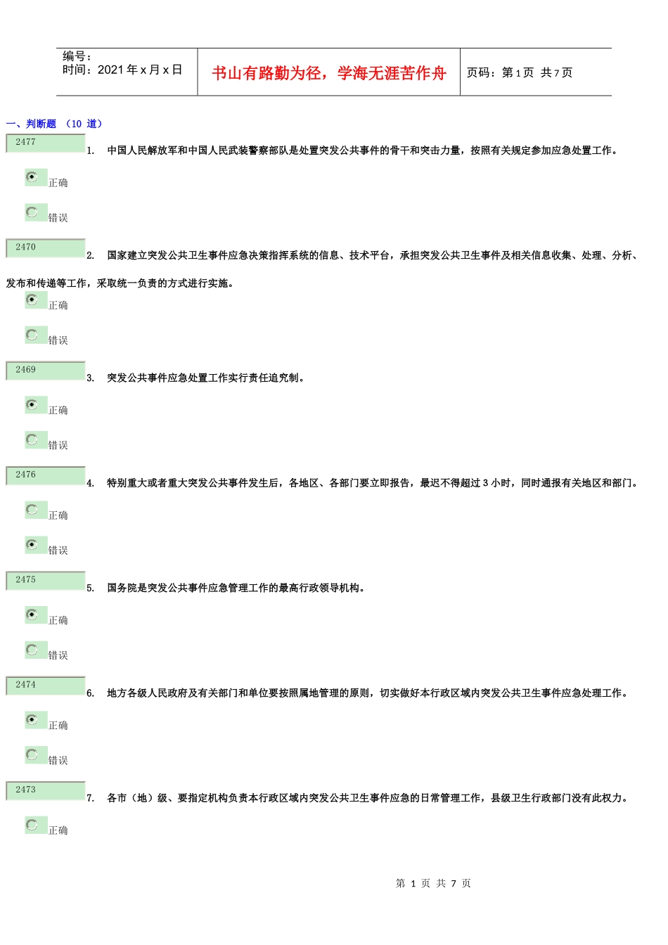 干部网突发公共卫生事件应对与处置8833_第1页