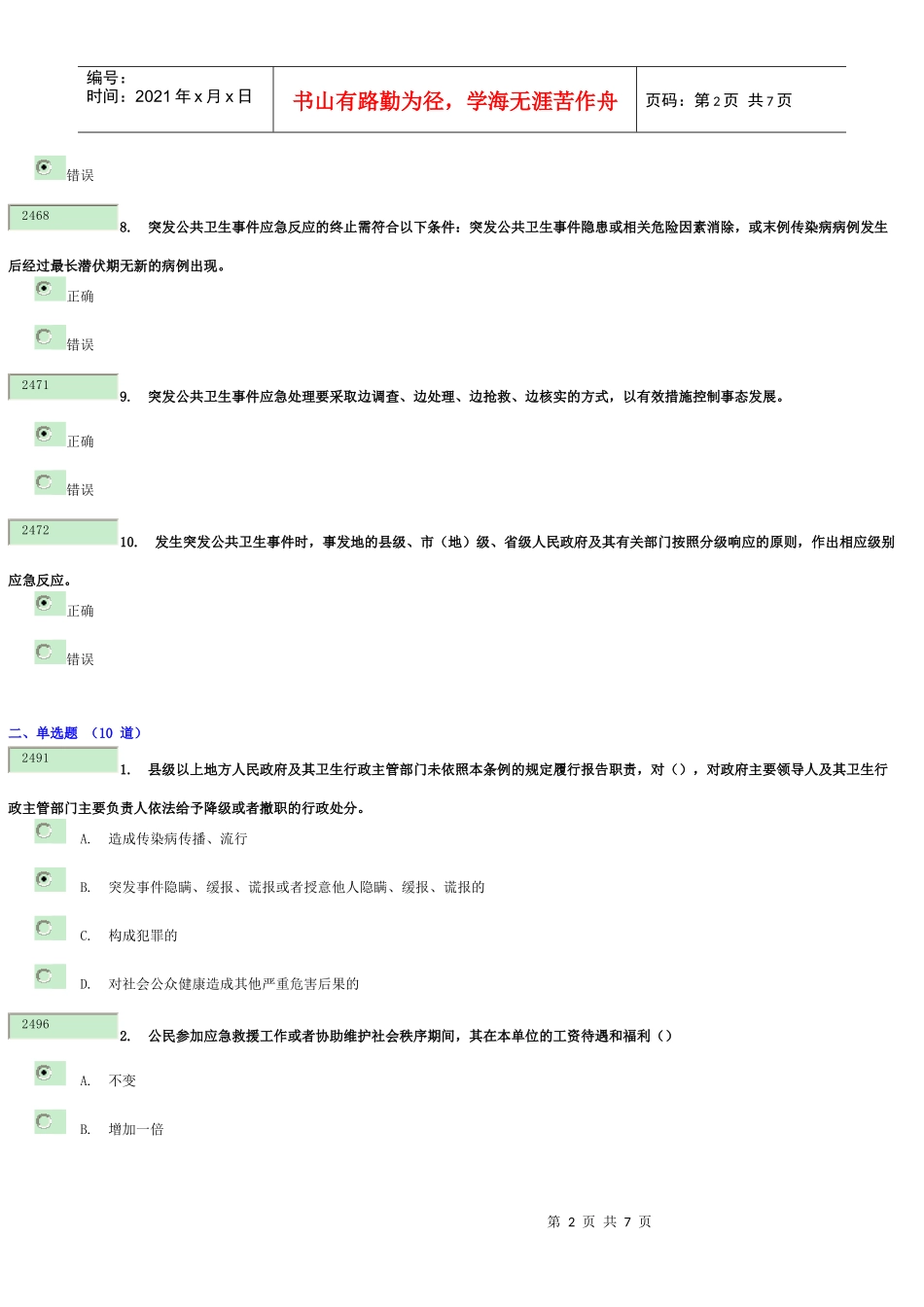 干部网突发公共卫生事件应对与处置8833_第2页