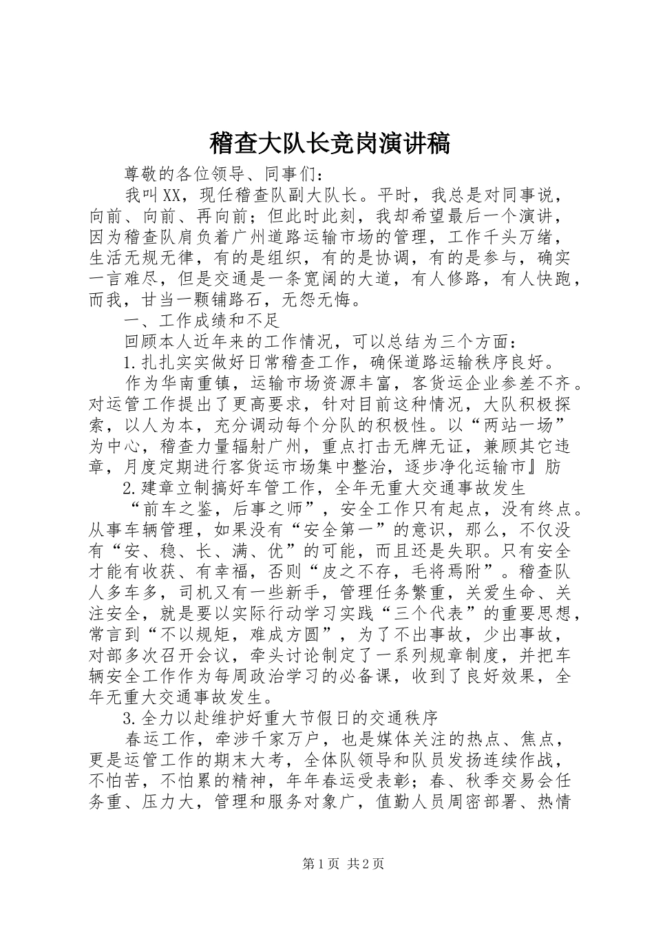 稽查大队长竞岗演讲稿 _第1页