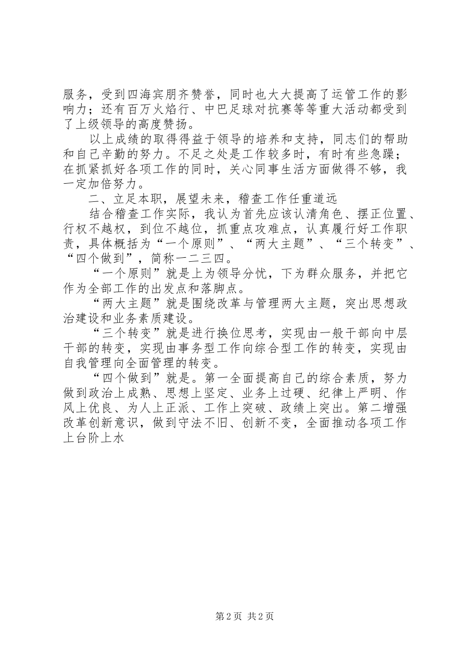 稽查大队长竞岗演讲稿 _第2页