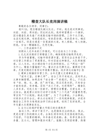 稽查大队长竞岗演讲稿 