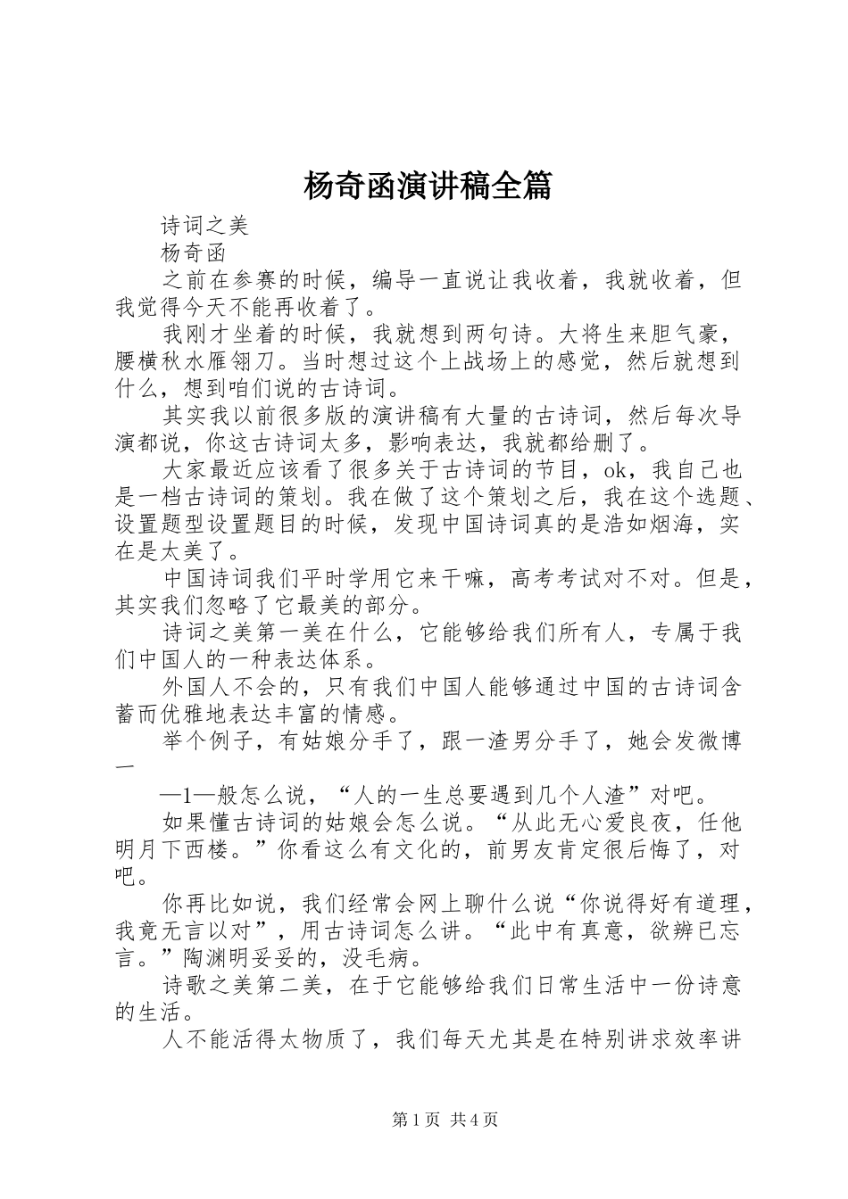 杨奇函演讲稿范文全篇_第1页