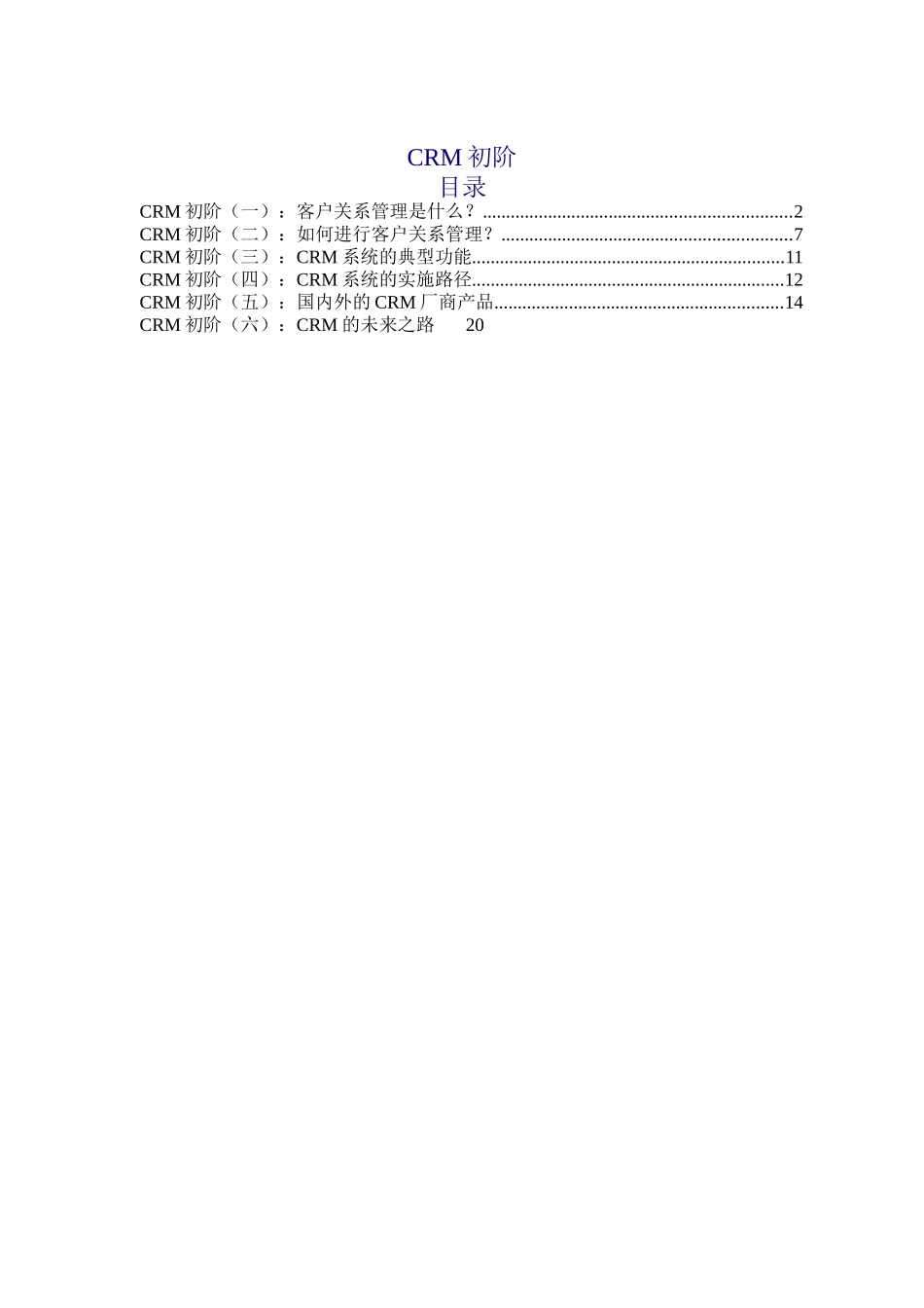CRM初阶（DOC 20页）_第1页