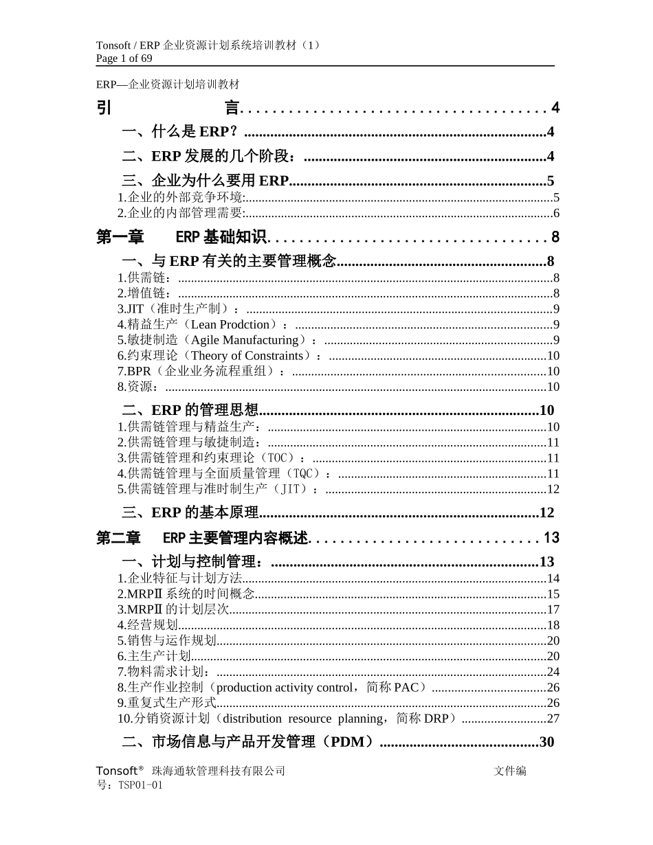 ERP企业资源计划系统培训教材_第1页