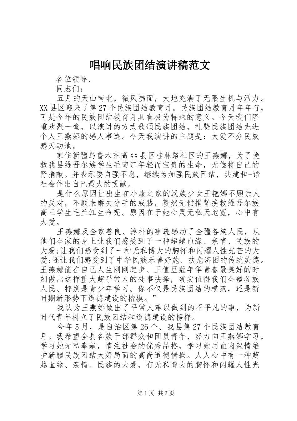 唱响民族团结演讲稿_第1页