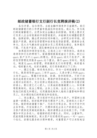 邮政储蓄银行支行副行长竞聘演讲稿